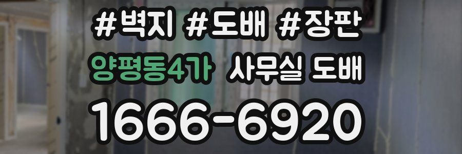 양평동4가 사무실 도배