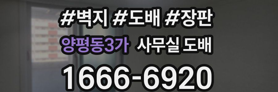 양평동3가 사무실 도배