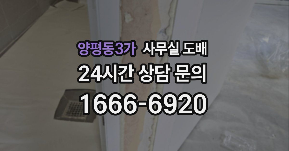 양평동3가 사무실 도배