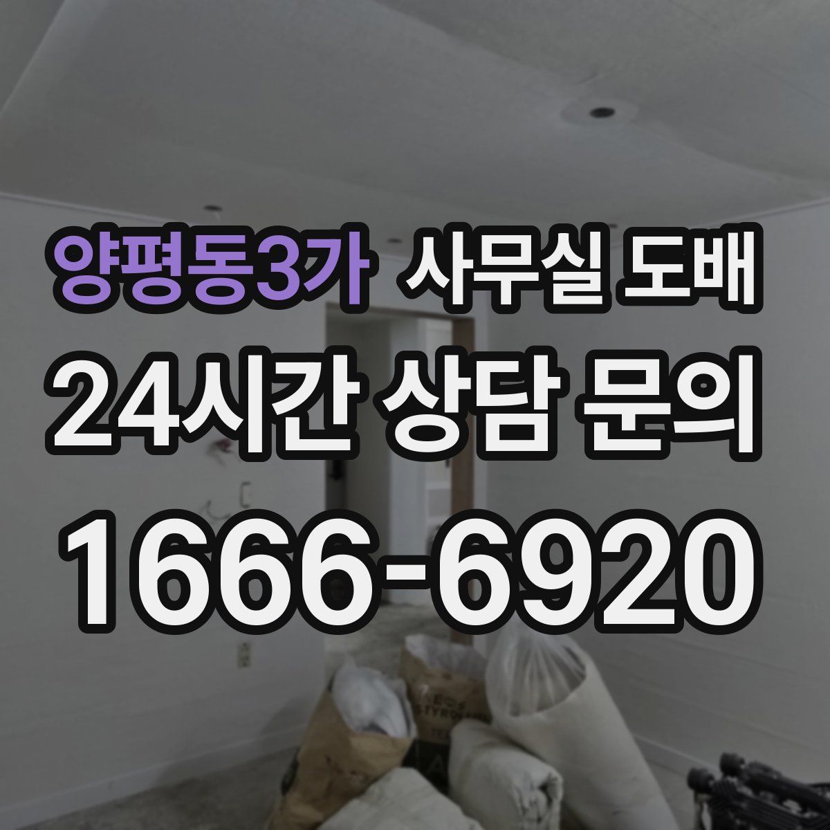 양평동3가 사무실 도배
