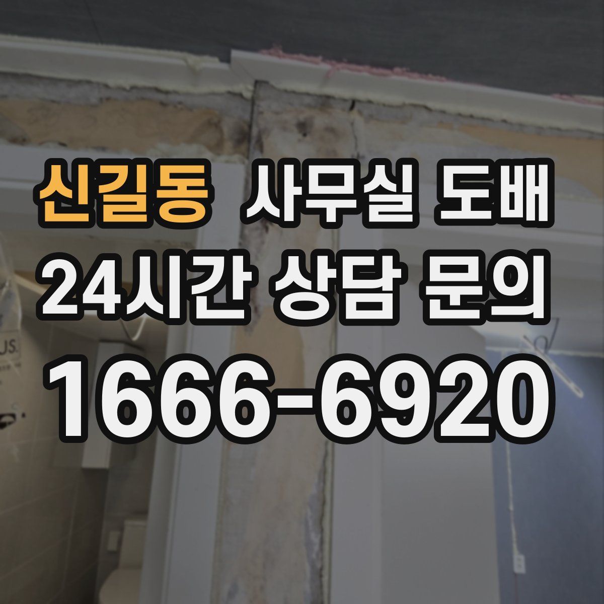 신길동 사무실 도배