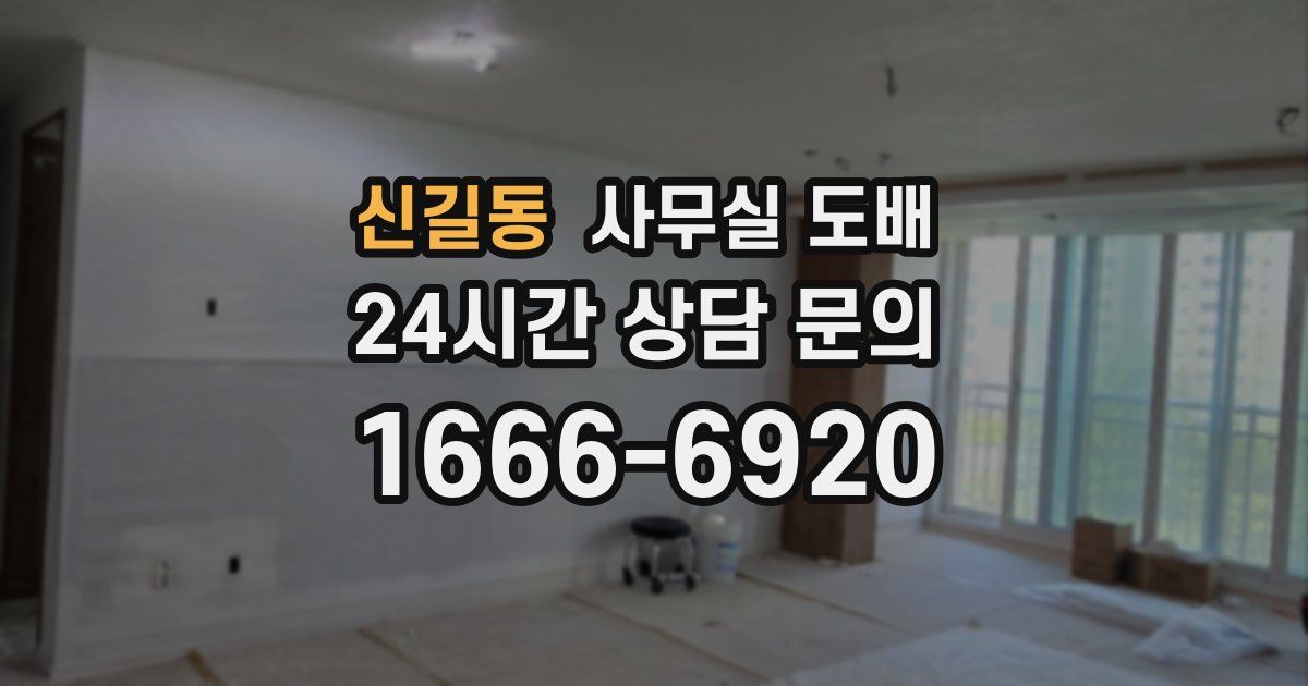 신길동 사무실 도배