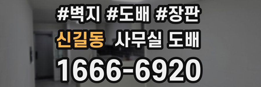 신길동 사무실 도배