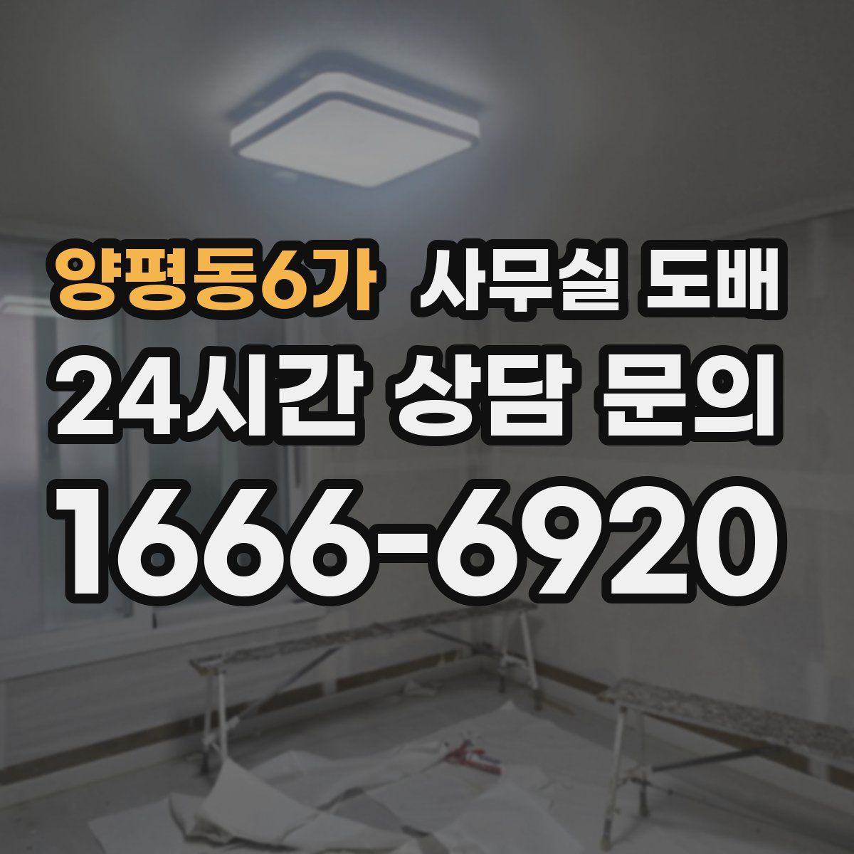 양평동6가 사무실 도배