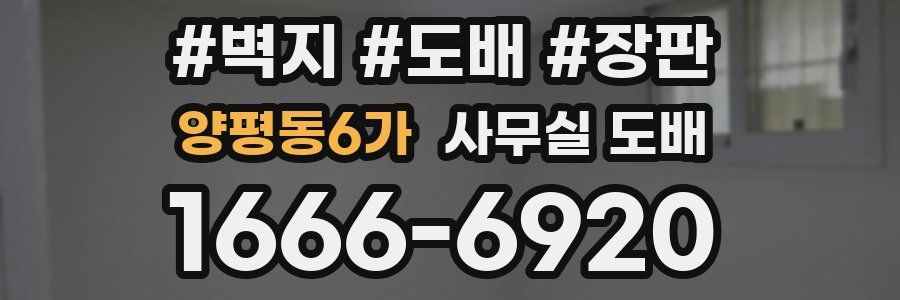 양평동6가 사무실 도배