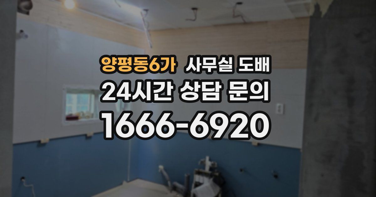 양평동6가 사무실 도배