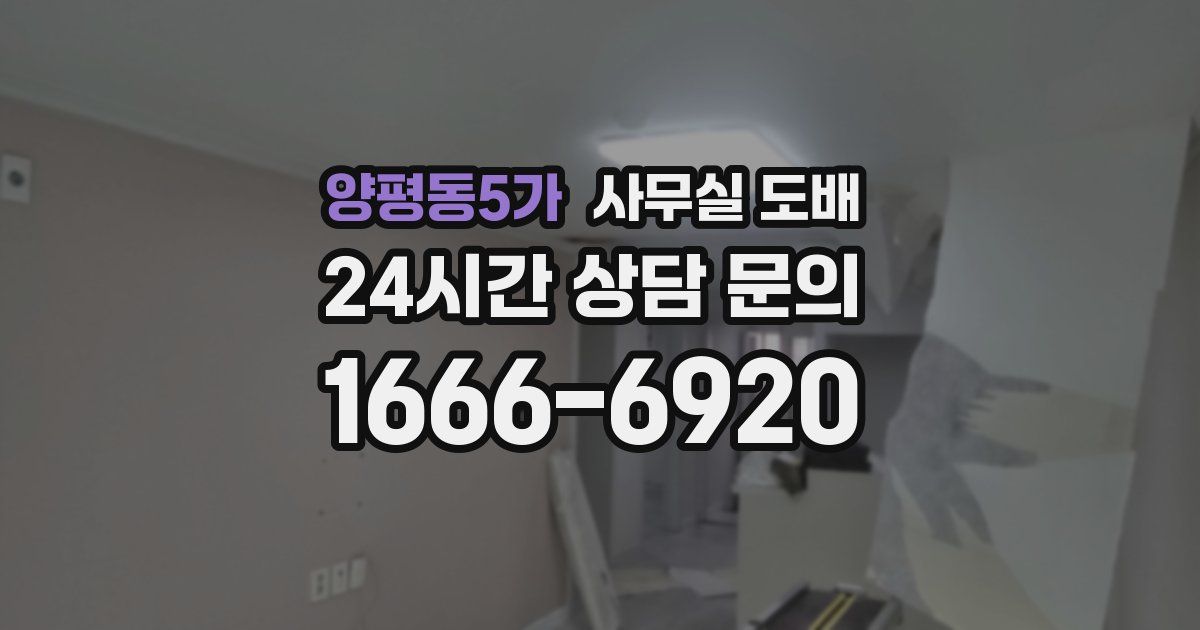 양평동5가 사무실 도배