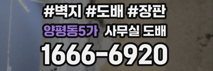 양평동5가 사무실 도배