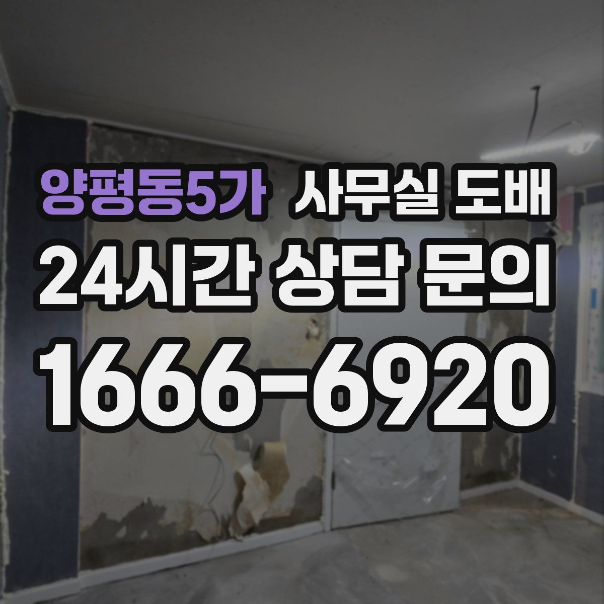 양평동5가 사무실 도배