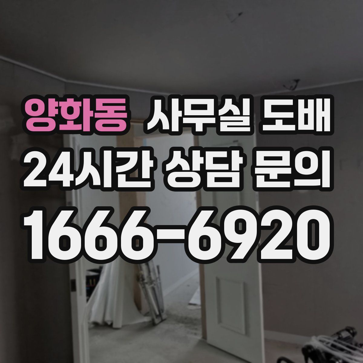 양화동 사무실 도배