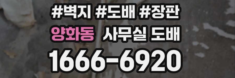 양화동 사무실 도배