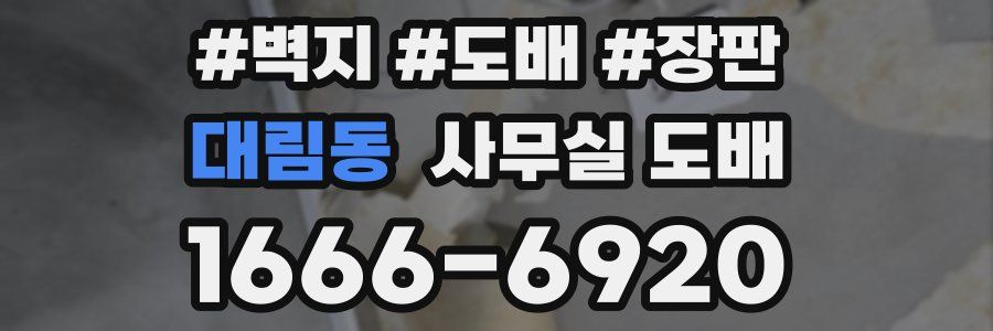 대림동 사무실 도배