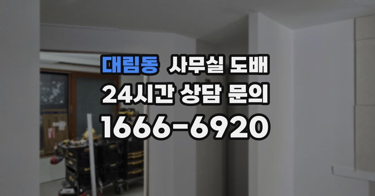 대림동 사무실 도배