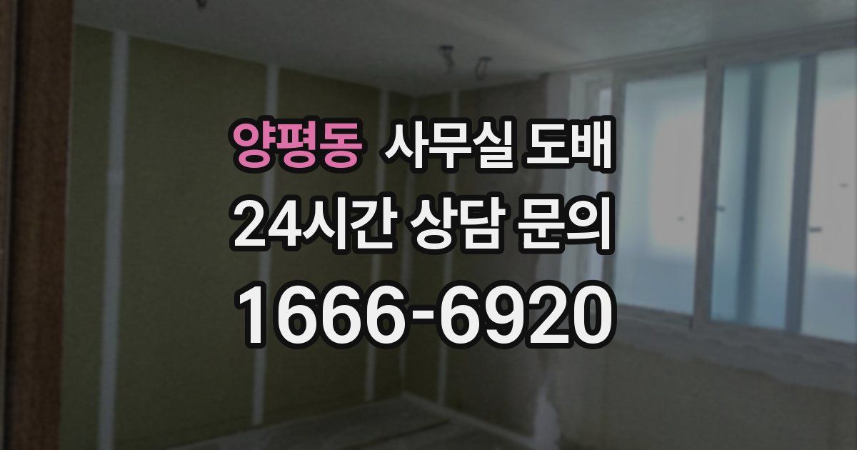 양평동 사무실 도배