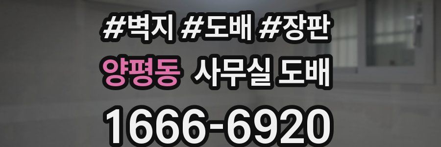 양평동 사무실 도배