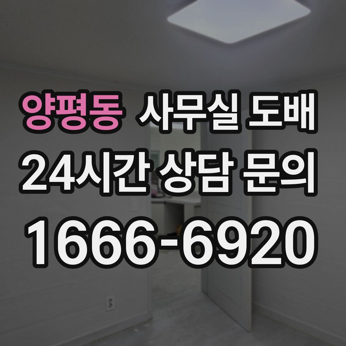 양평동 사무실 도배