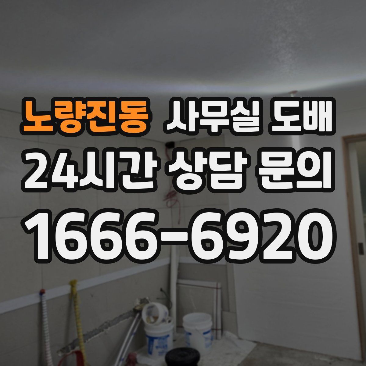 노량진동 사무실 도배