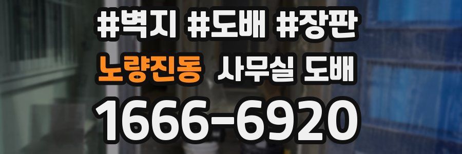 노량진동 사무실 도배