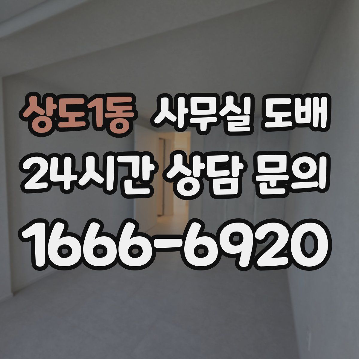 상도1동 사무실 도배
