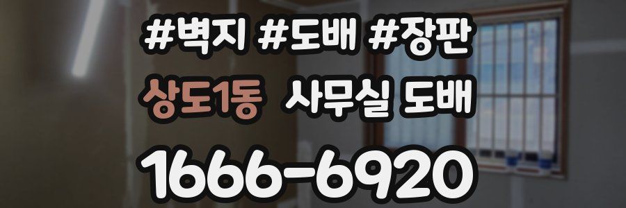상도1동 사무실 도배