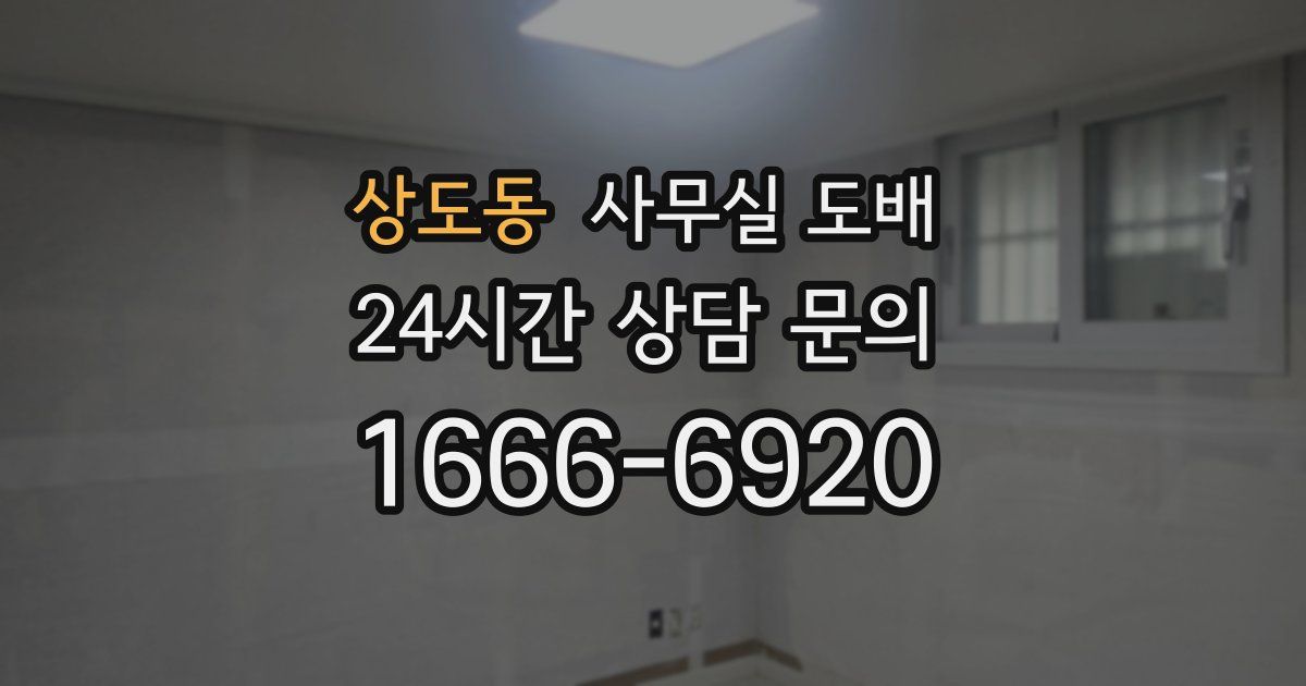 상도동 사무실 도배