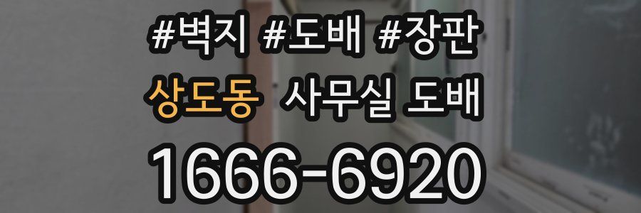 상도동 사무실 도배