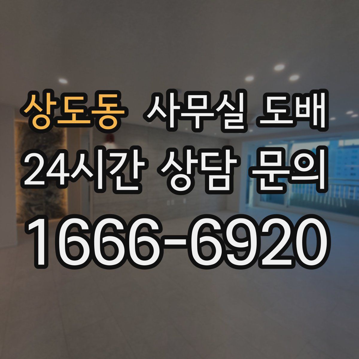 상도동 사무실 도배