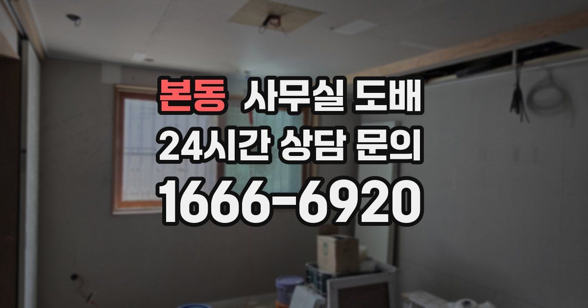 본동 사무실 도배