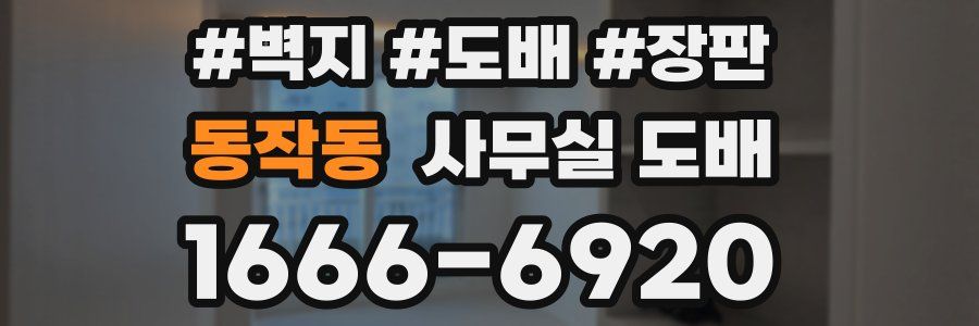 동작동 사무실 도배