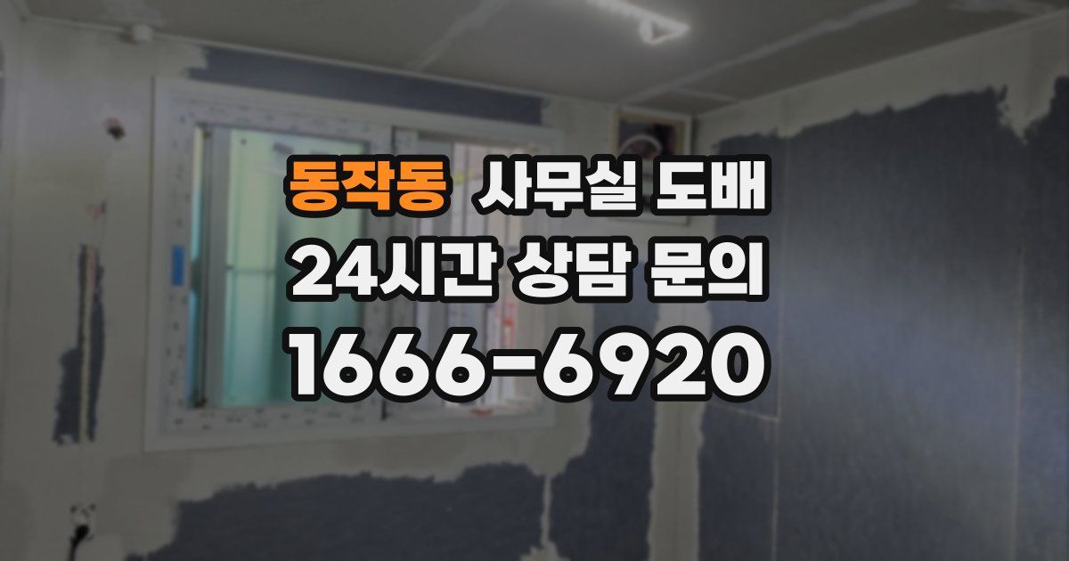 동작동 사무실 도배