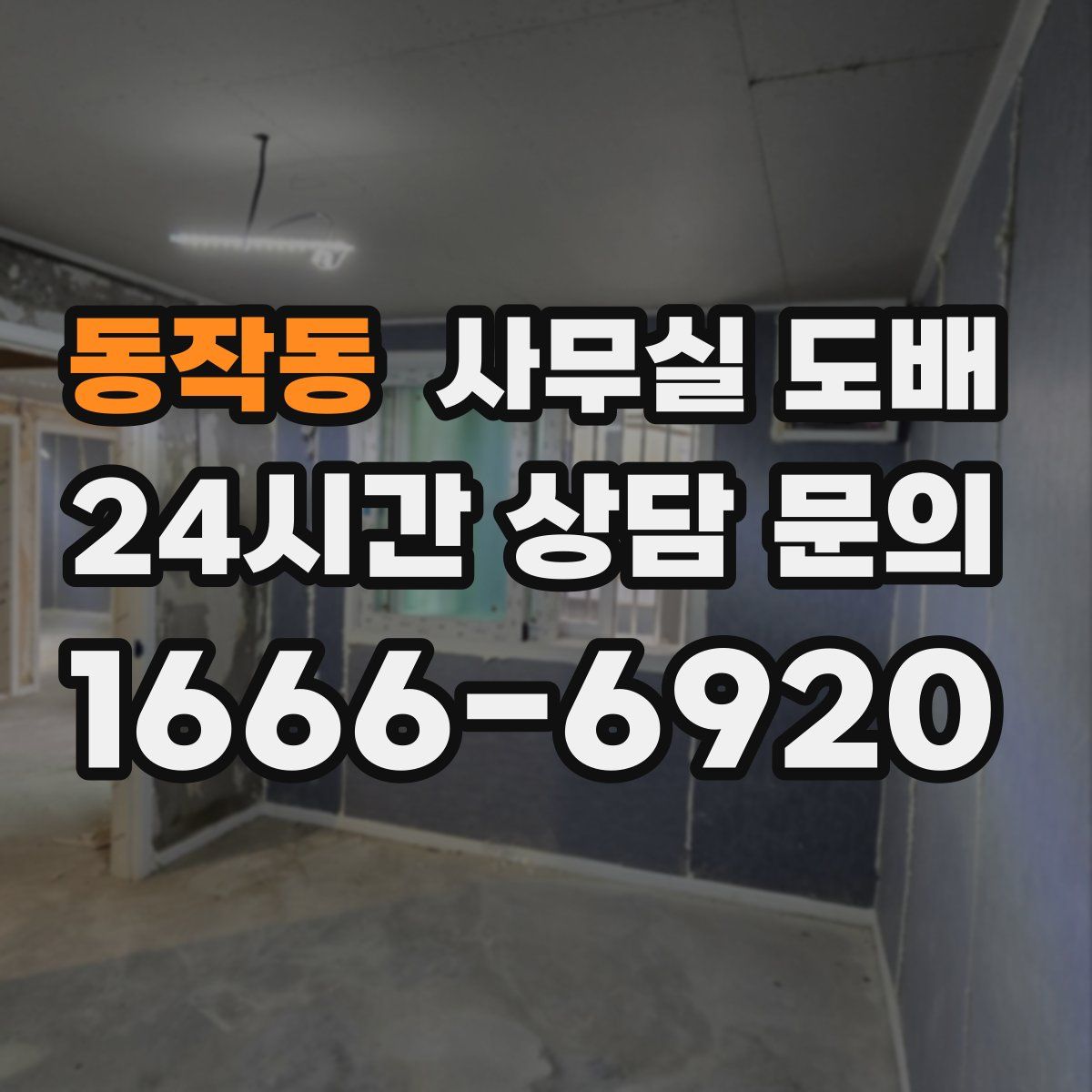 동작동 사무실 도배