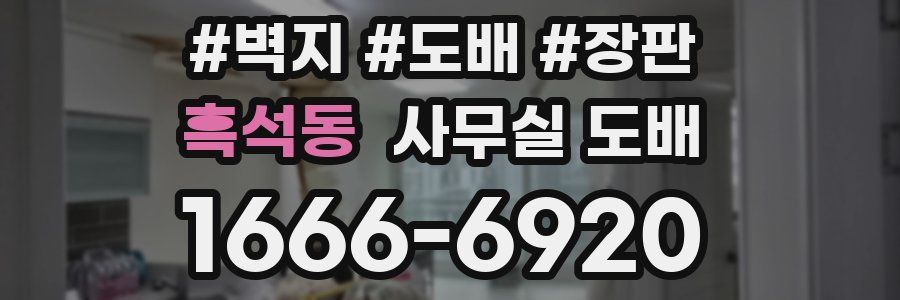 흑석동 사무실 도배