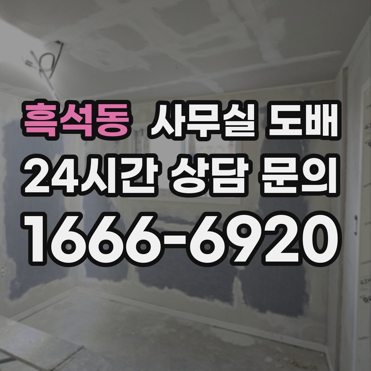 흑석동 사무실 도배