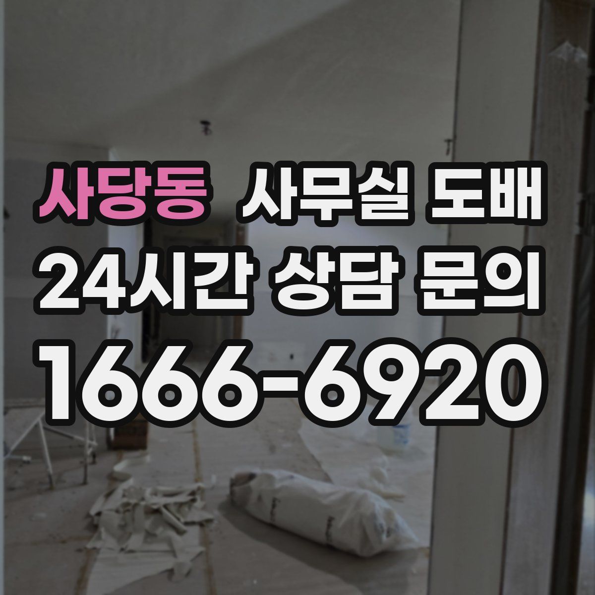 사당동 사무실 도배
