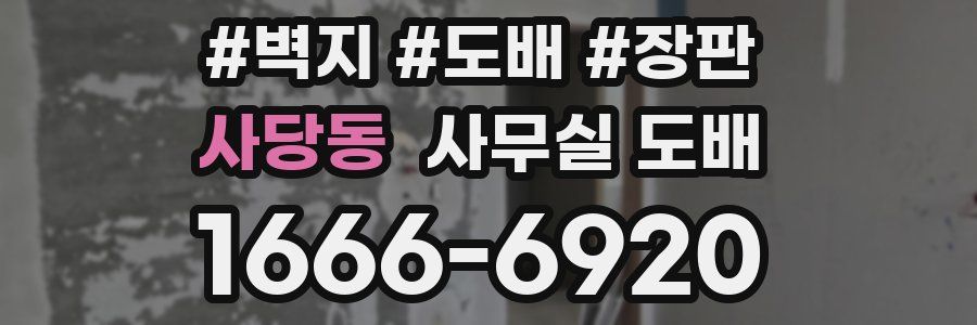 사당동 사무실 도배