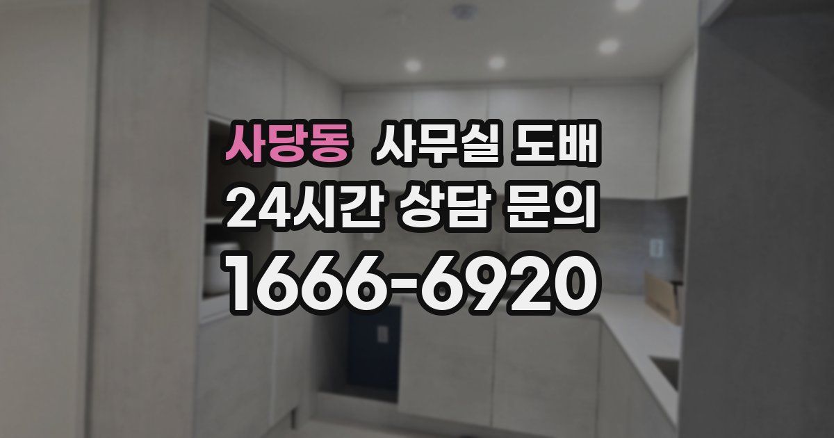 사당동 사무실 도배