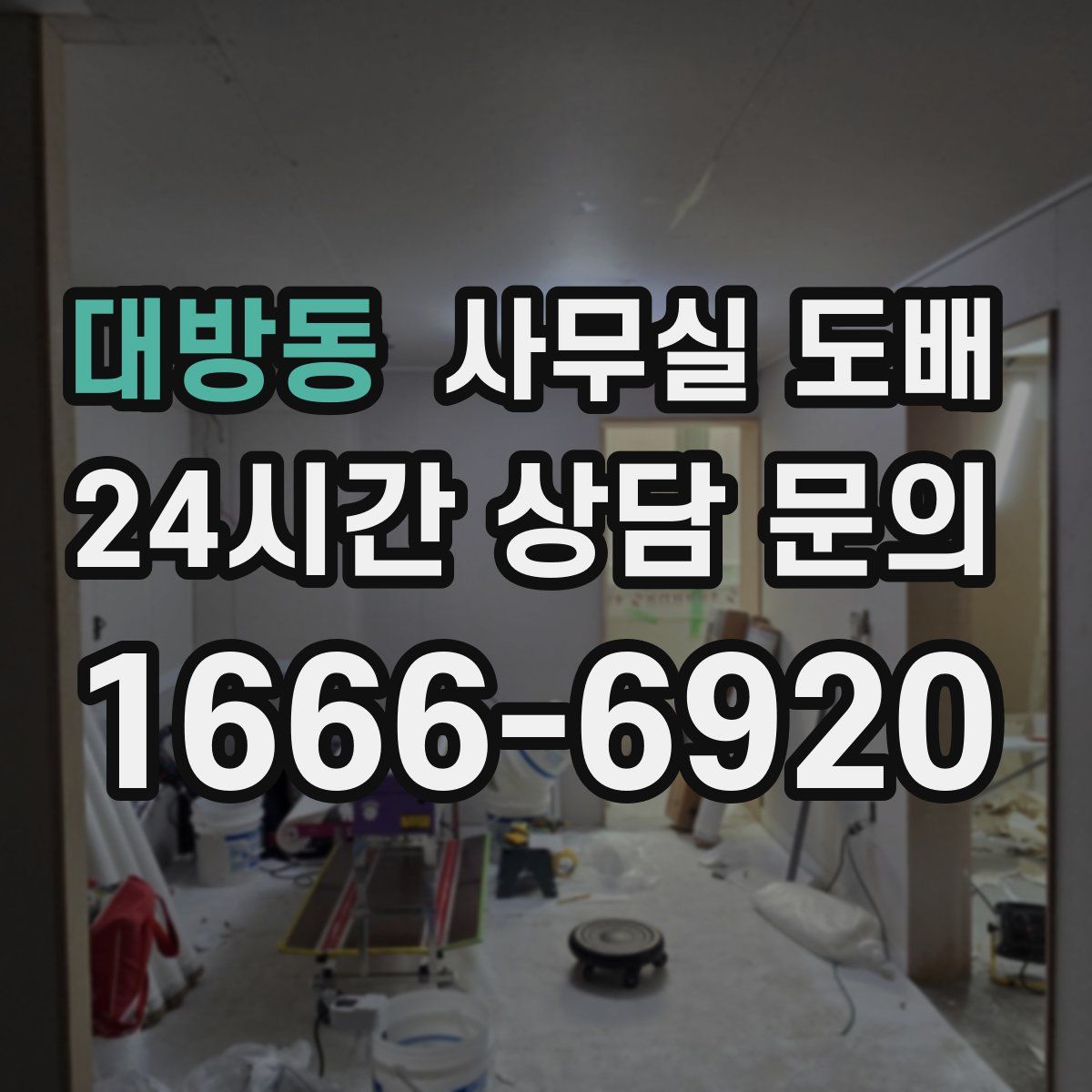 대방동 사무실 도배