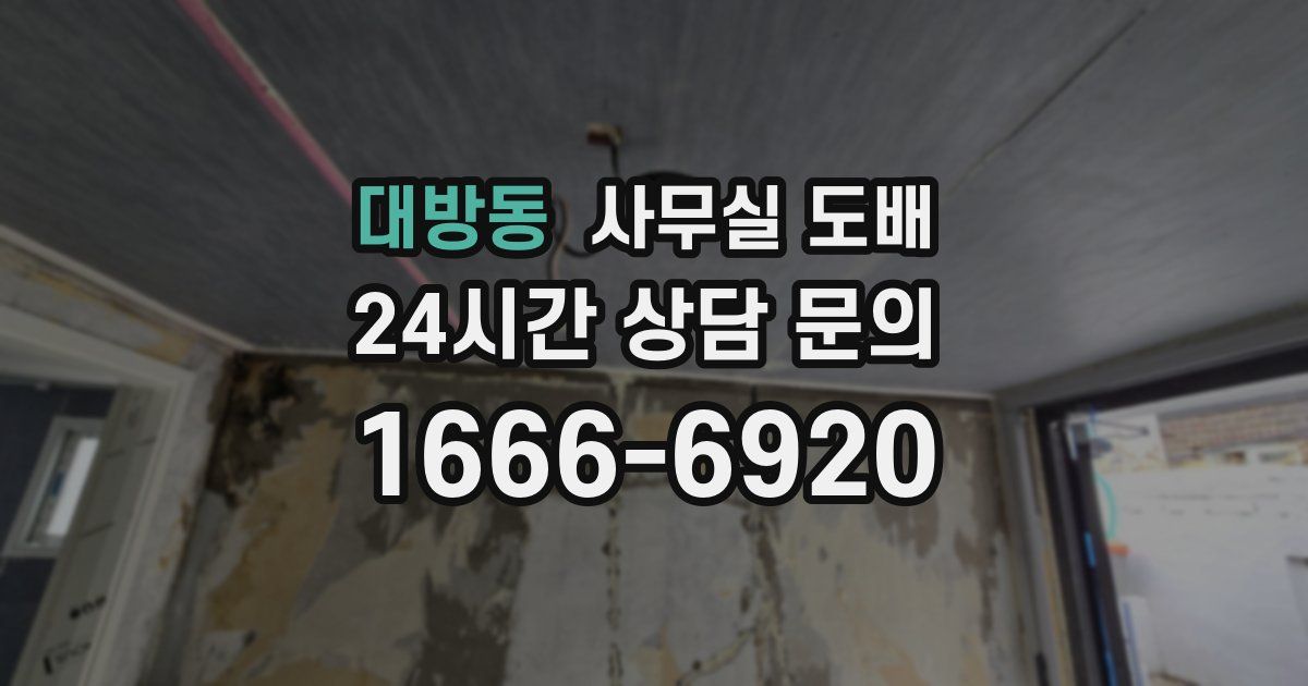 대방동 사무실 도배