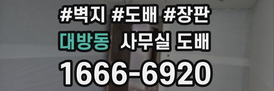 대방동 사무실 도배