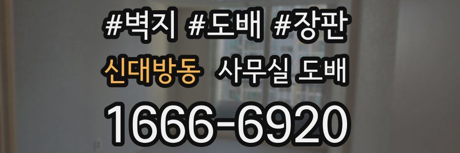 신대방동 사무실 도배