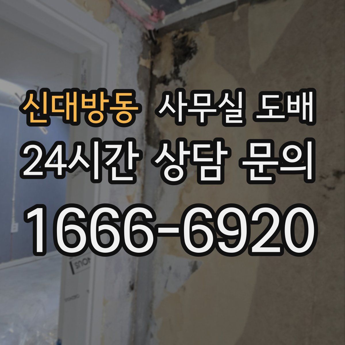 신대방동 사무실 도배