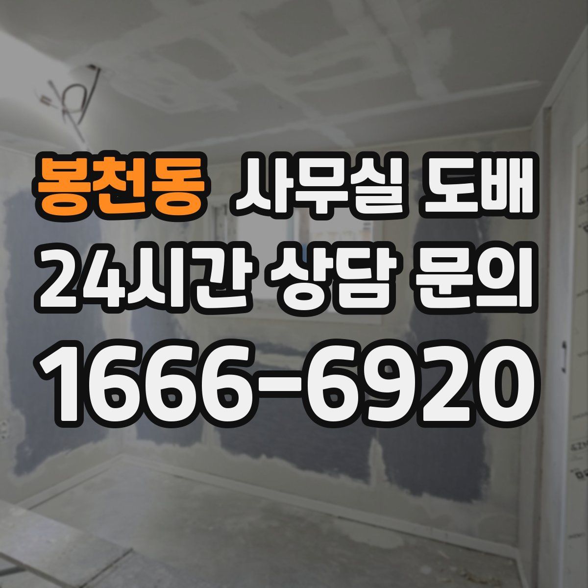 봉천동 사무실 도배