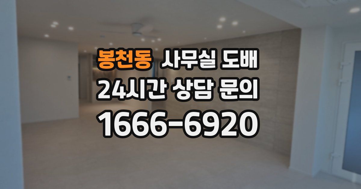 봉천동 사무실 도배