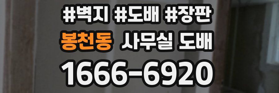 봉천동 사무실 도배