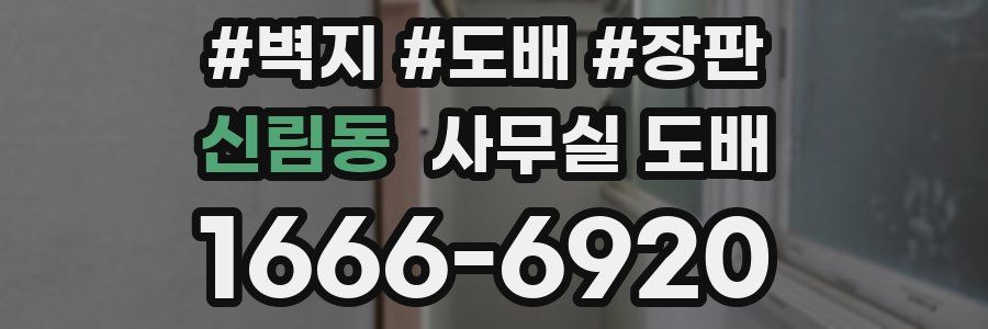 신림동 사무실 도배