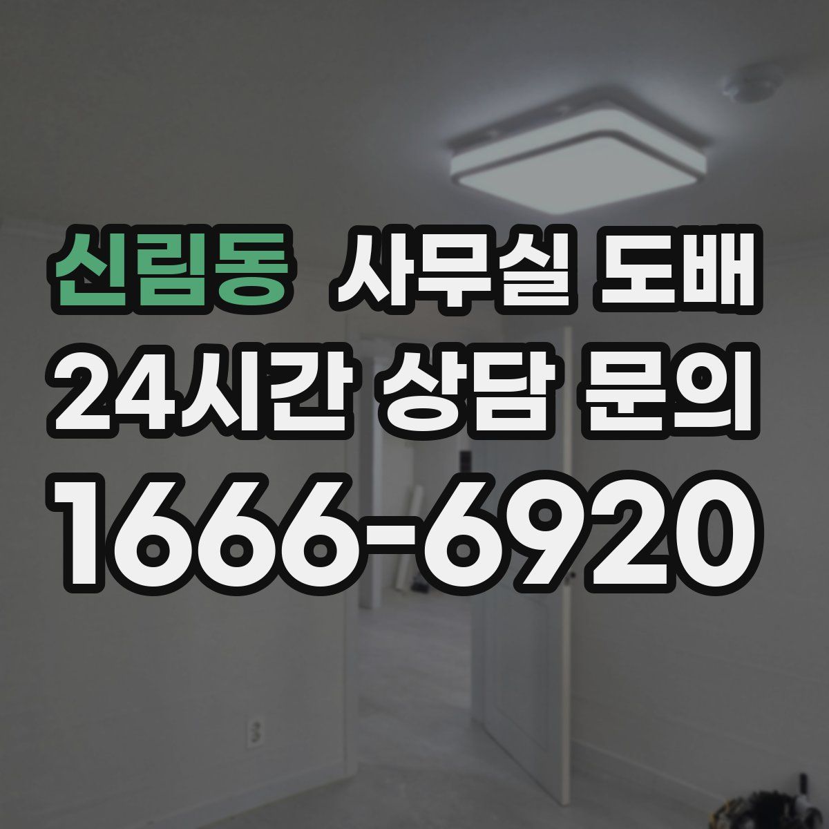 신림동 사무실 도배