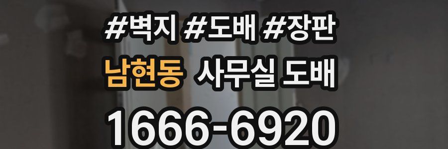 남현동 사무실 도배