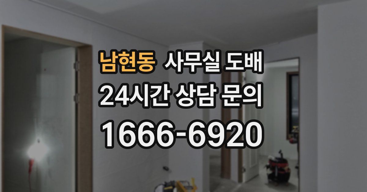 남현동 사무실 도배