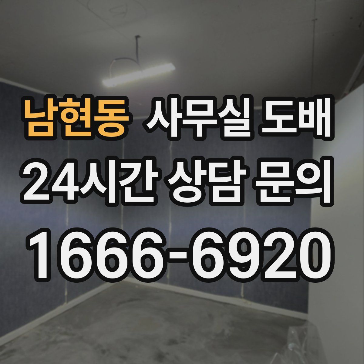 남현동 사무실 도배