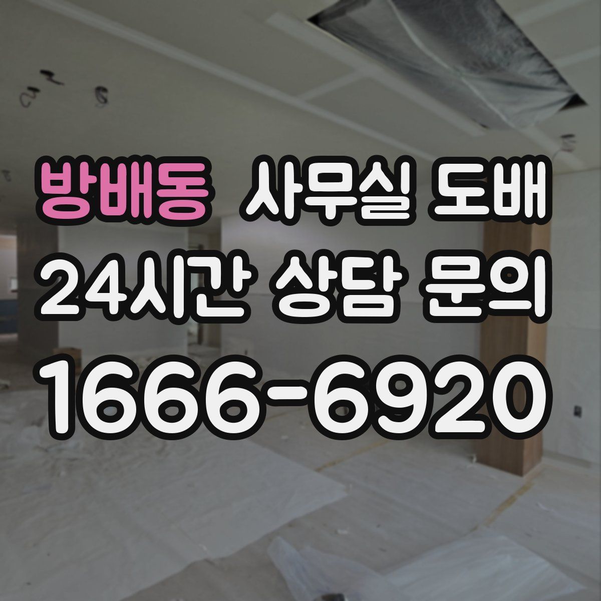 방배동 사무실 도배